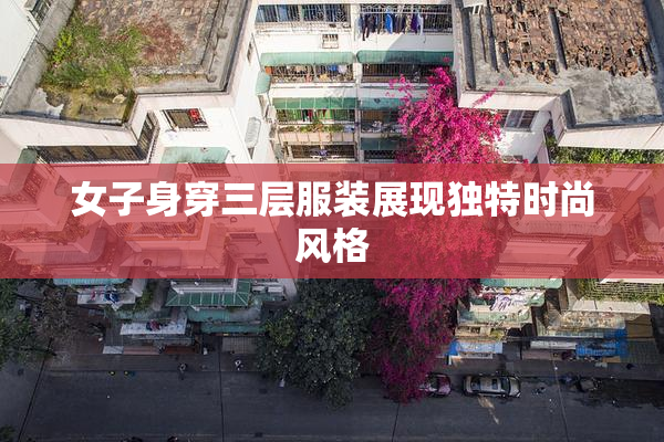 女子身穿三层服装展现独特时尚风格