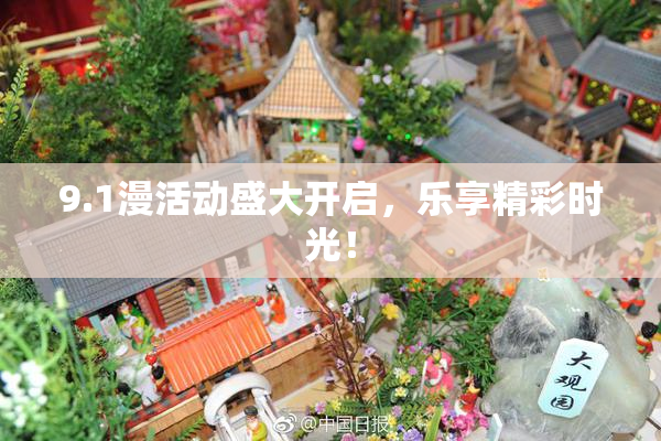 9.1漫活动盛大开启，乐享精彩时光！