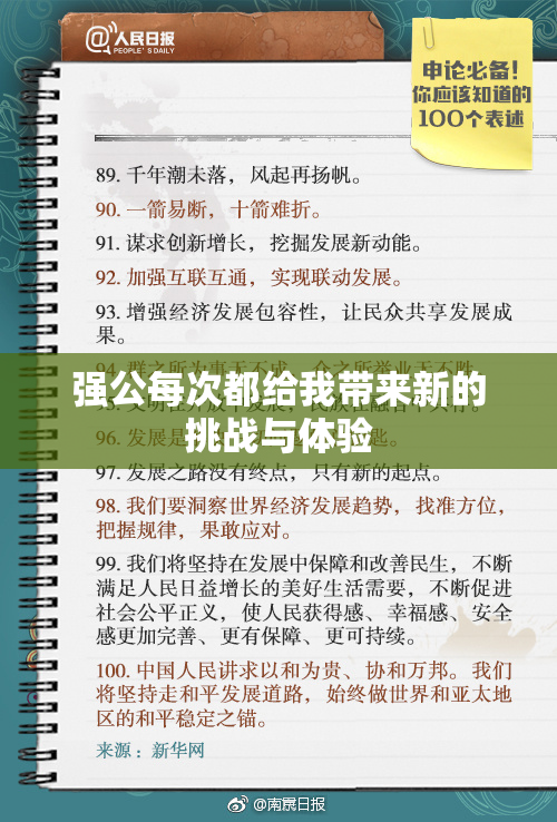 强公每次都给我带来新的挑战与体验
