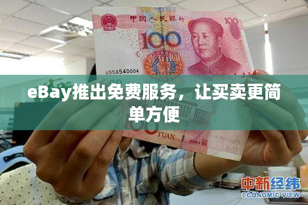 eBay推出免费服务，让买卖更简单方便