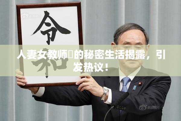 人妻女教师姫的秘密生活揭露，引发热议！