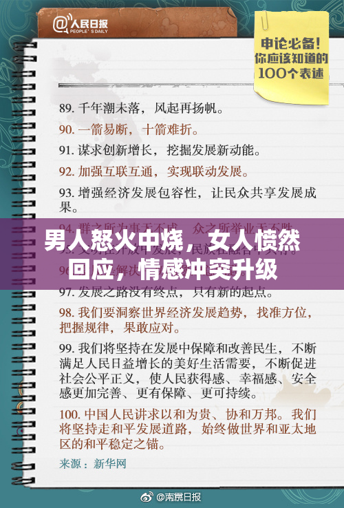 男人怒火中烧，女人愤然回应，情感冲突升级