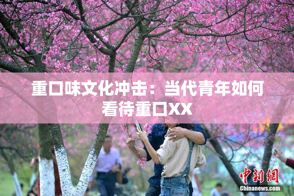 重口味文化冲击：当代青年如何看待重口XX