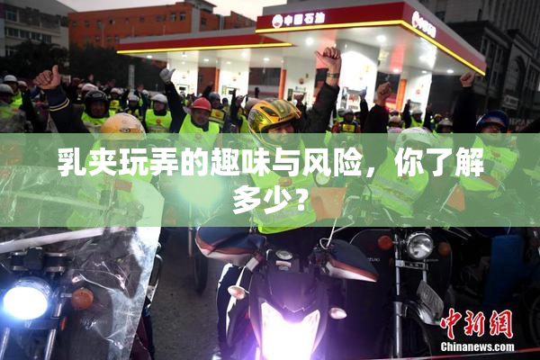 乳夹玩弄的趣味与风险，你了解多少？