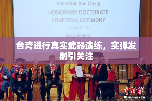 台湾进行真实武器演练，实弹发射引关注
