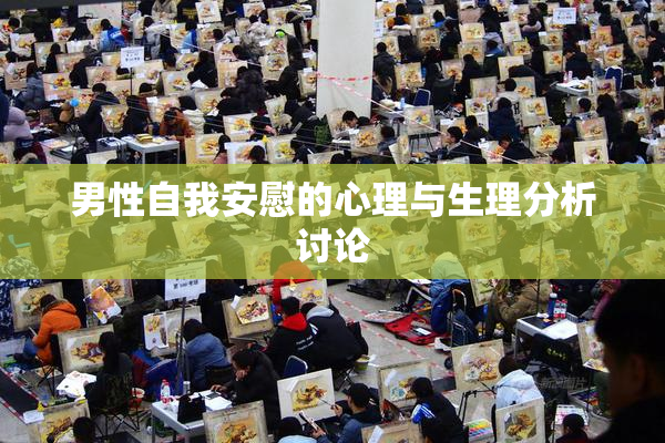 男性自我安慰的心理与生理分析讨论