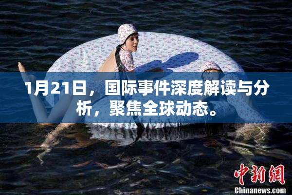1月21日，国际事件深度解读与分析，聚焦全球动态。