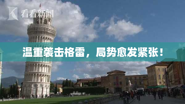 温重袭击格雷，局势愈发紧张！