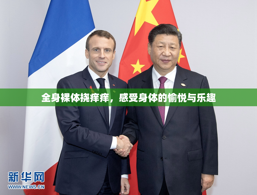 全身裸体挠痒痒，感受身体的愉悦与乐趣