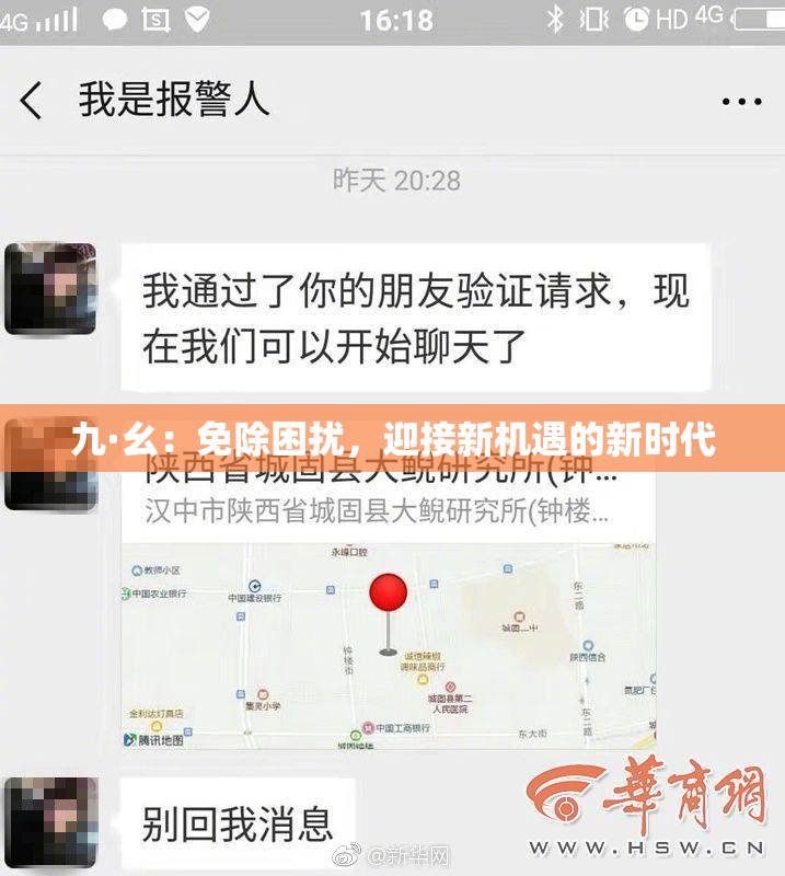 九·幺：免除困扰，迎接新机遇的新时代