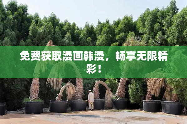 免费获取漫画韩漫，畅享无限精彩！