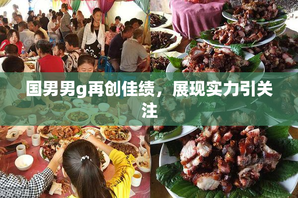 国男男g再创佳绩，展现实力引关注