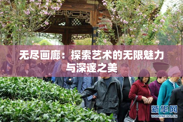 无尽画廊：探索艺术的无限魅力与深邃之美