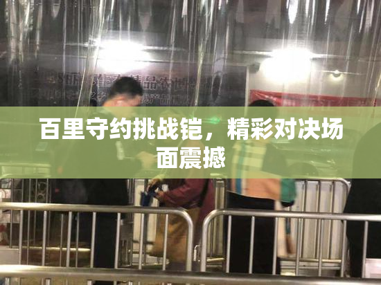 百里守约挑战铠，精彩对决场面震撼