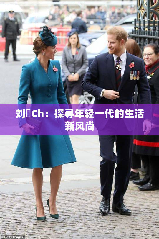刘玥Ch：探寻年轻一代的生活新风尚