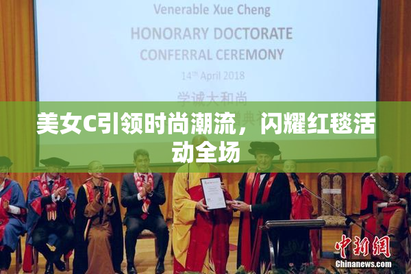 美女C引领时尚潮流，闪耀红毯活动全场