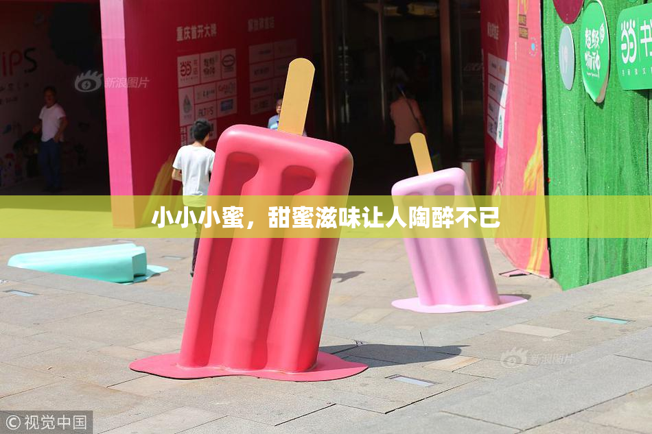 小小小蜜，甜蜜滋味让人陶醉不已