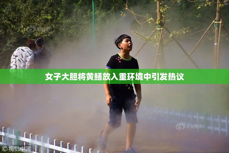 女子大胆将黄鳝放入重环境中引发热议