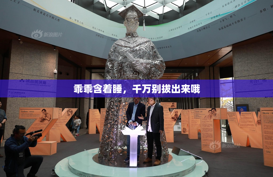 乖乖含着睡，千万别拔出来哦