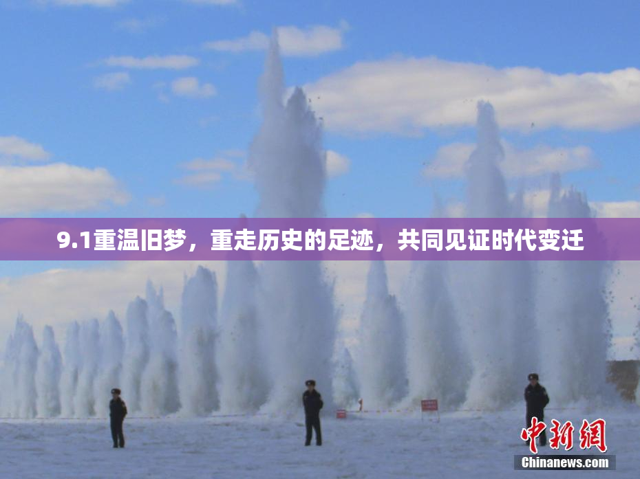 9.1重温旧梦，重走历史的足迹，共同见证时代变迁
