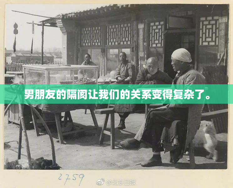 男朋友的隔阂让我们的关系变得复杂了。