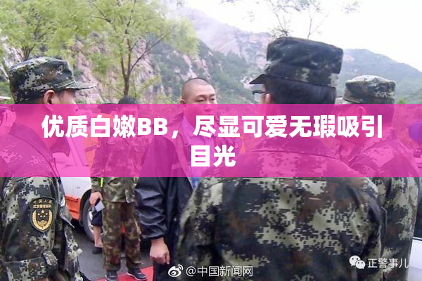 优质白嫩BB，尽显可爱无瑕吸引目光