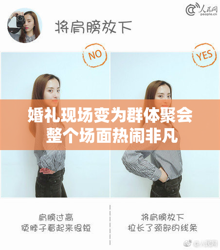 婚礼现场变为群体聚会 整个场面热闹非凡