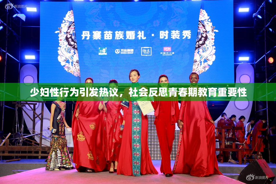 少妇性行为引发热议，社会反思青春期教育重要性