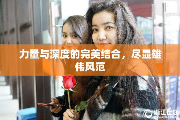 力量与深度的完美结合，尽显雄伟风范