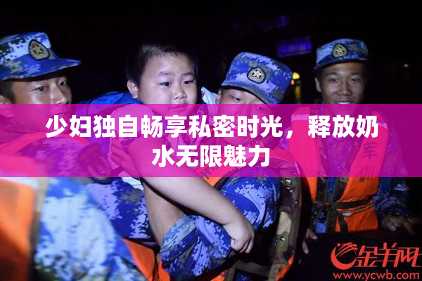 少妇独自畅享私密时光，释放奶水无限魅力