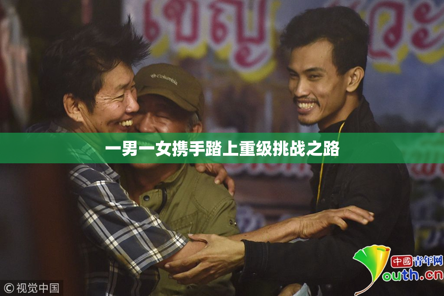 一男一女携手踏上重级挑战之路