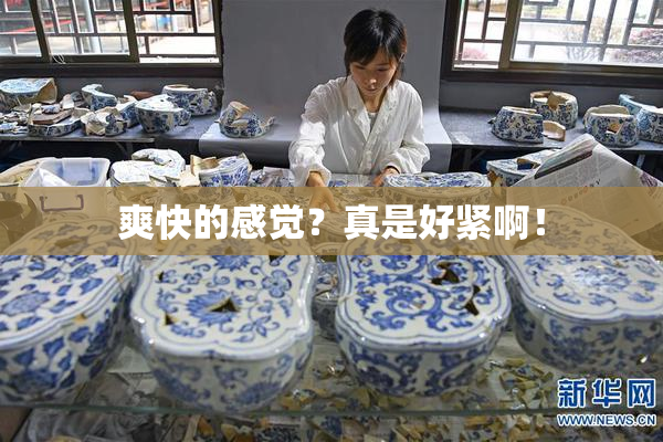 爽快的感觉？真是好紧啊！