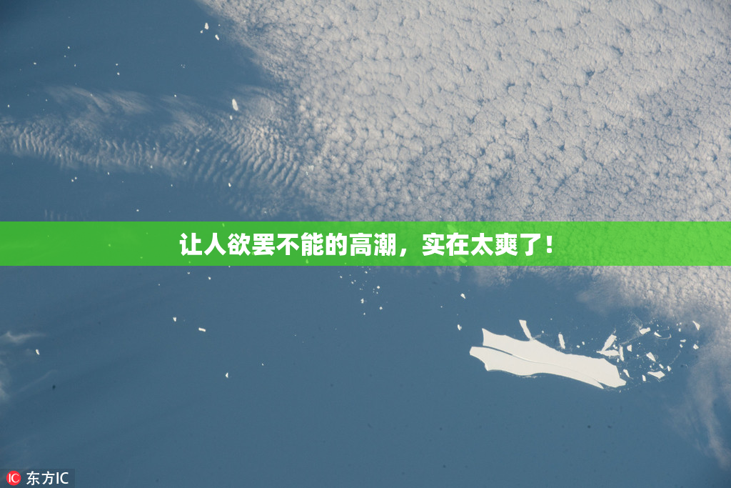 让人欲罢不能的高潮，实在太爽了！