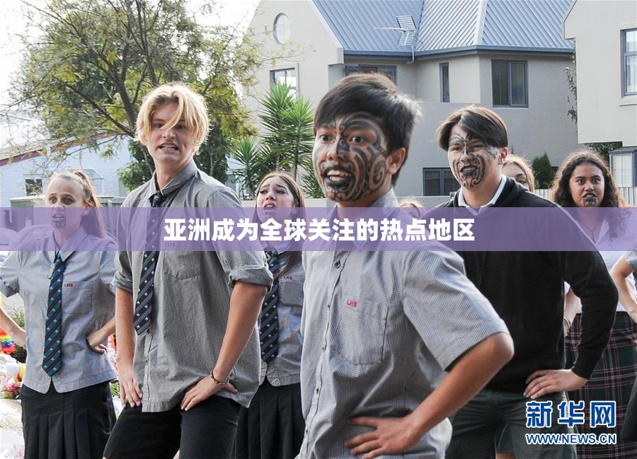 亚洲成为全球关注的热点地区