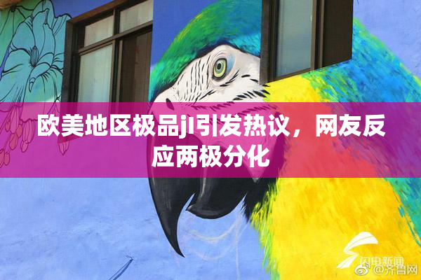 欧美地区极品jI引发热议，网友反应两极分化