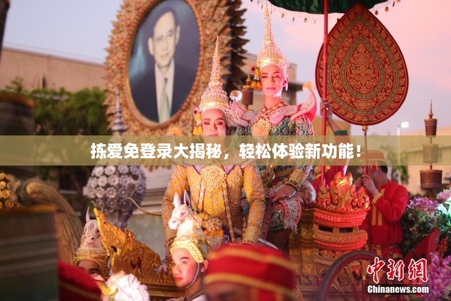 拣爱免登录大揭秘，轻松体验新功能！