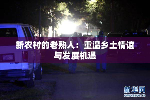 新农村的老熟人：重温乡土情谊与发展机遇