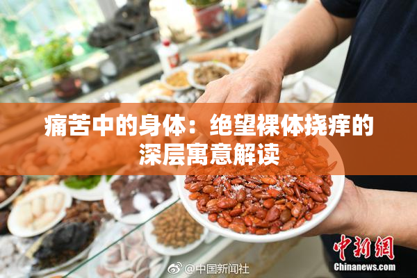 痛苦中的身体：绝望裸体挠痒的深层寓意解读