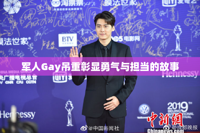 军人Gay吊重彰显勇气与担当的故事