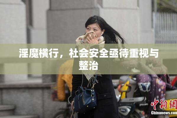 淫魔横行，社会安全亟待重视与整治