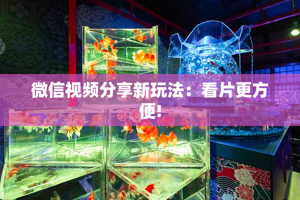 微信视频分享新玩法：看片更方便!