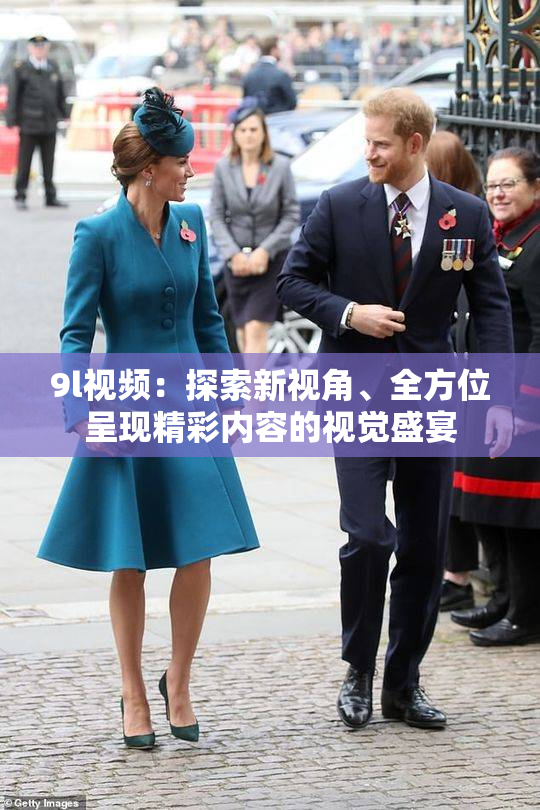 9l视频：探索新视角、全方位呈现精彩内容的视觉盛宴