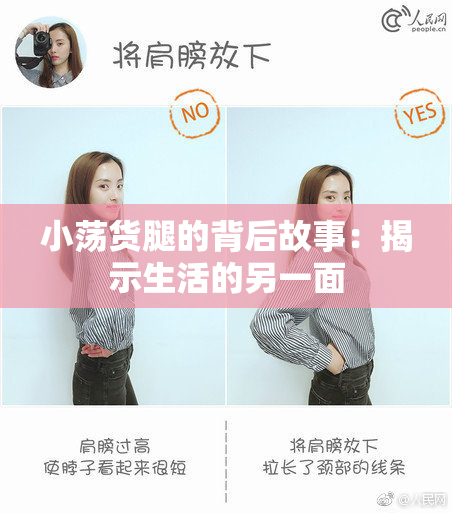 小荡货腿的背后故事：揭示生活的另一面