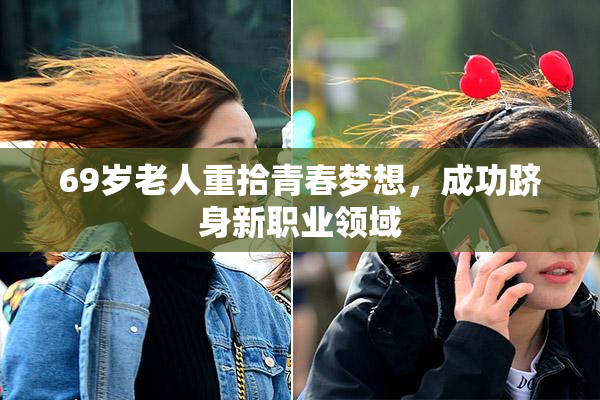 69岁老人重拾青春梦想，成功跻身新职业领域
