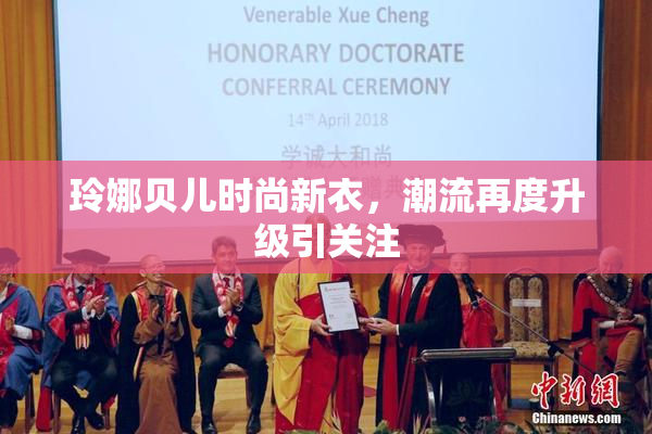 玲娜贝儿时尚新衣，潮流再度升级引关注