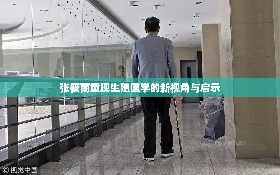 张筱雨重现生殖医学的新视角与启示