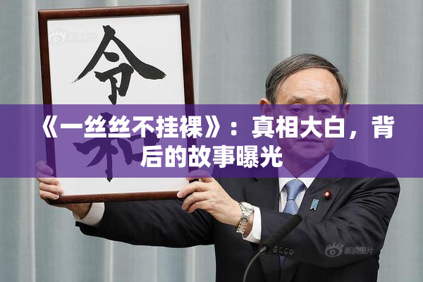 《一丝丝不挂裸》：真相大白，背后的故事曝光