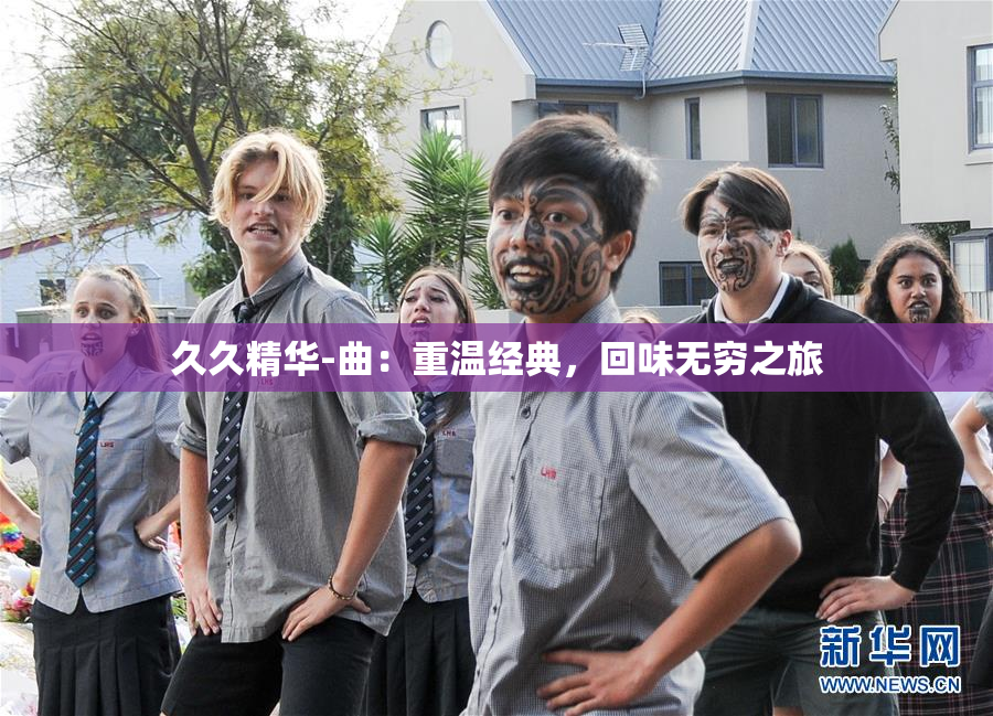 久久精华-曲：重温经典，回味无穷之旅