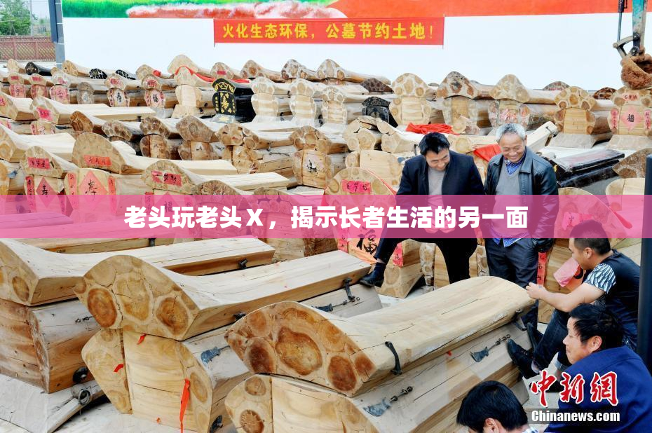 老头玩老头Ⅹ，揭示长者生活的另一面