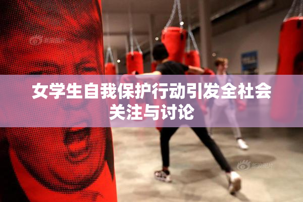 女学生自我保护行动引发全社会关注与讨论
